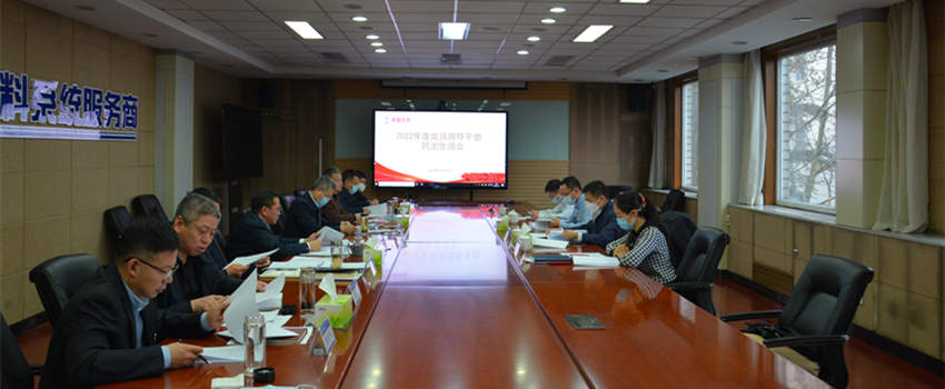 中國(guó)樂凱黨委召開2022年度黨員領(lǐng)導(dǎo)干部民主生活會(huì)